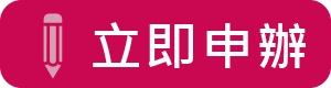 立即申報