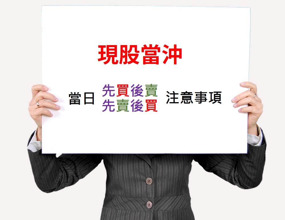 現股當日沖銷注意事項