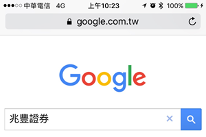 圖一：透過手機搜尋兆豐證券網頁