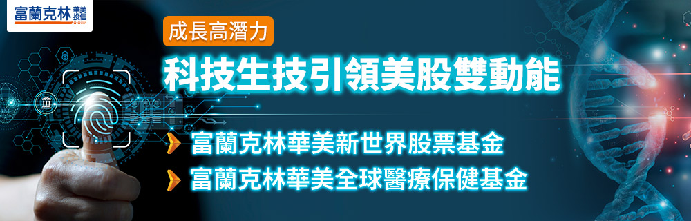 基金多元化佈局全面掌握醫療產業脈動
