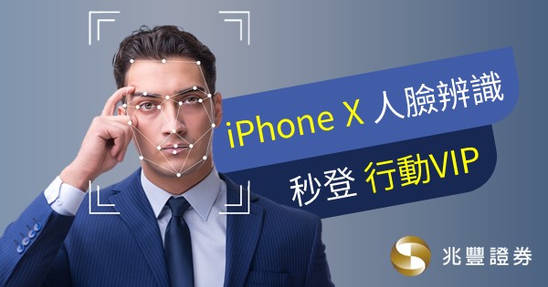 FAQ:iPhone X使用Face ID 秒登行動VIP