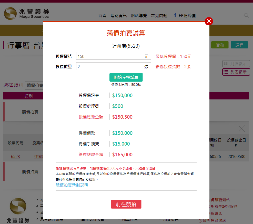 進行投標試算或前往交易所參加拍賣