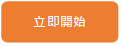 立即使用