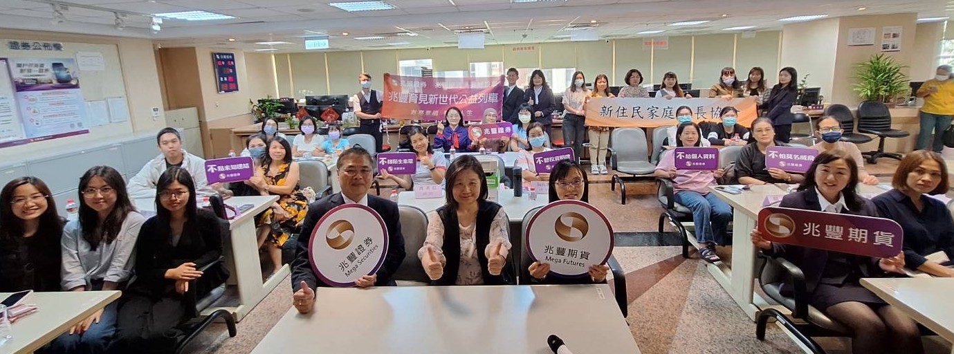 兆豐證券實踐普惠金融　與新住民家庭共築理財防護網活動合照