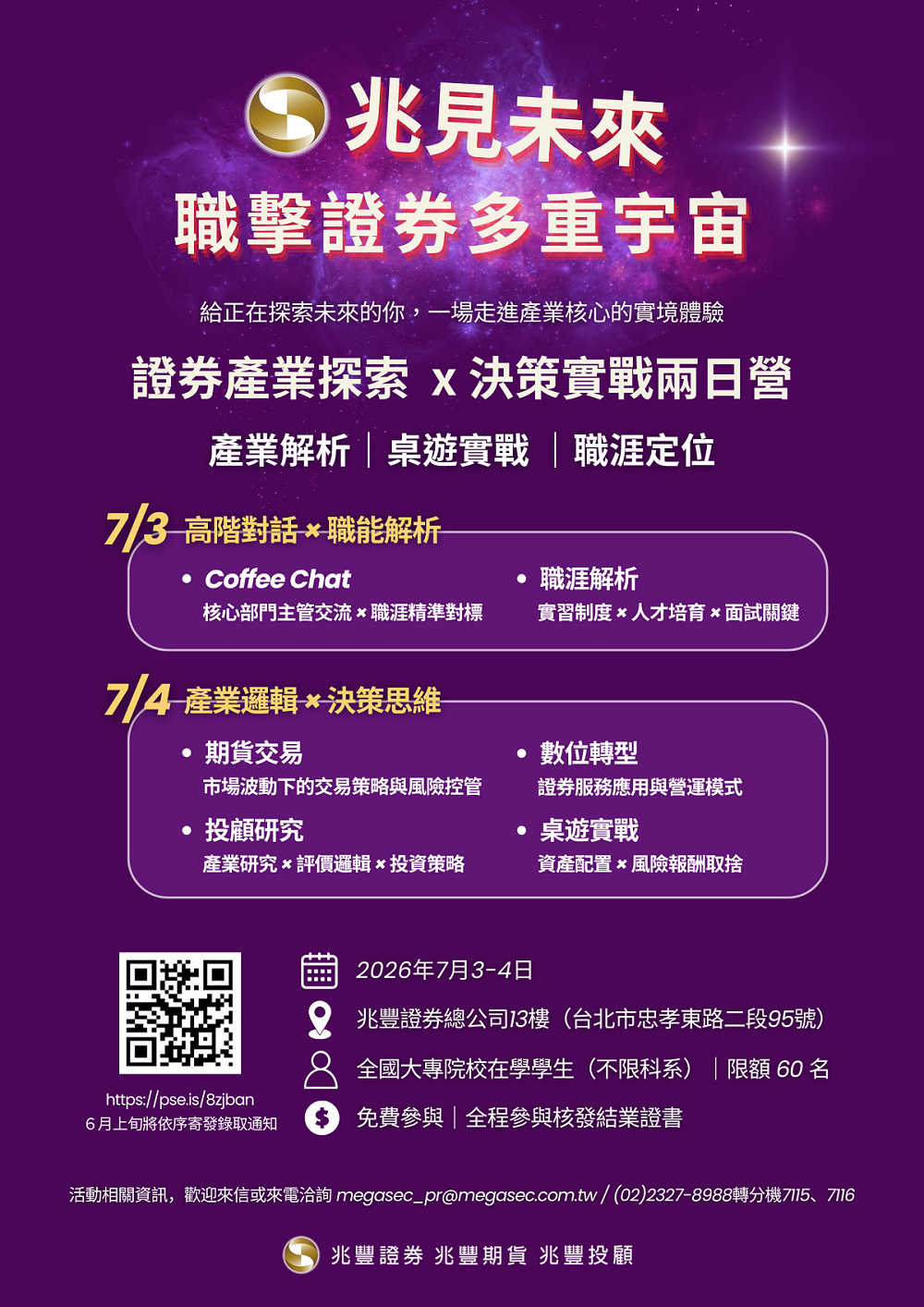 第2屆【兆見未來|職擊證券多重宇宙】報名海報