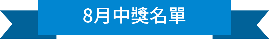 八月中獎名單