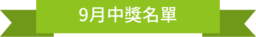 九月中獎名單