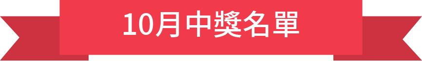 十月中獎名單