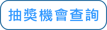 抽獎機會查詢