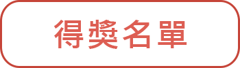 得獎名單