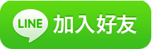 加LINE好友