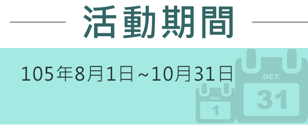 活動期間105年8月1日~10月31日