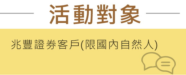 活動對象：兆豐證券客戶(限國內自然人)