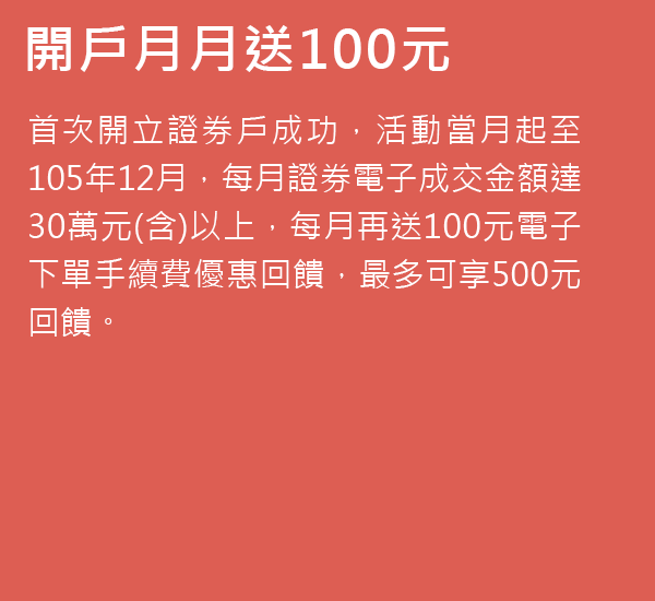 開戶月月送100元活動說明