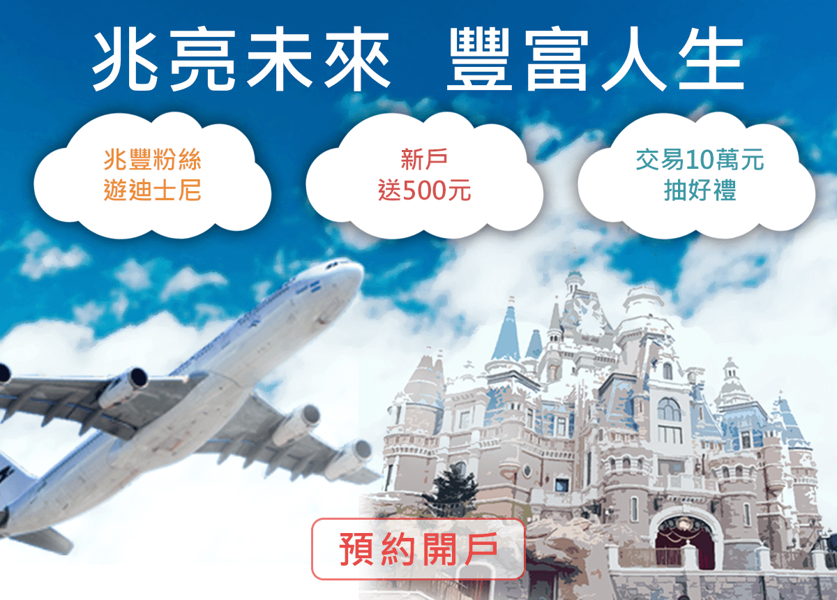 兆豐證券粉絲遊迪士尼等活動