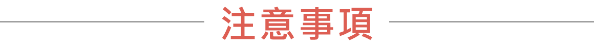注意事項