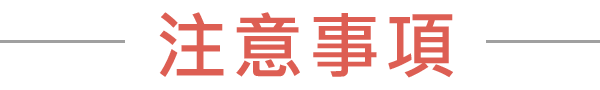 注意事項
